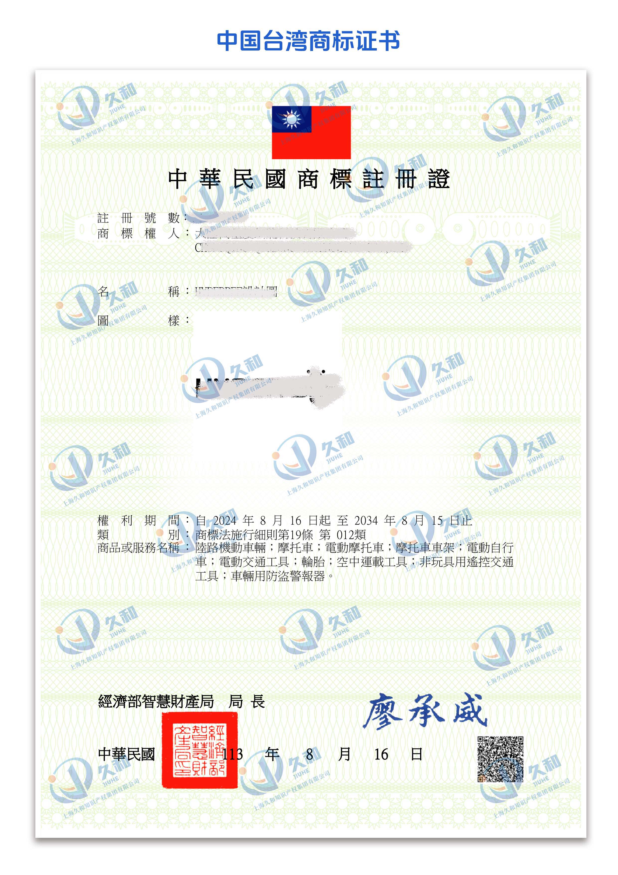 中国台湾商标证书