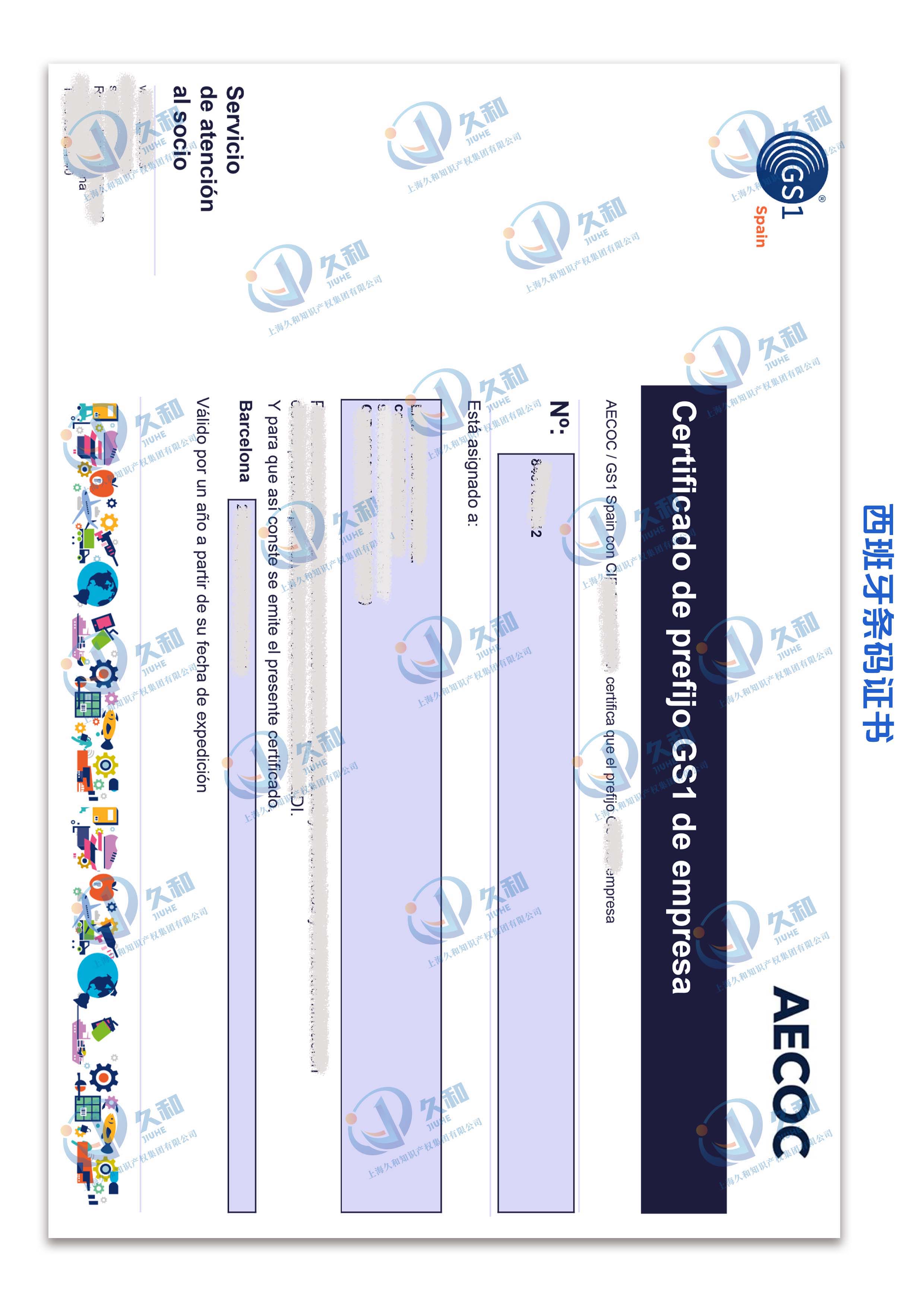 西班牙条码证书